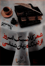 کتاب شعر کلاسیک امروز از دیدگاه زبان شناسی اثر محمد صالح ذاکری